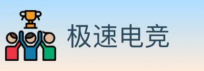 极速电竞 Logo